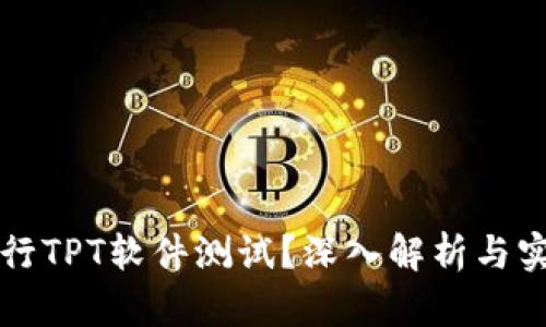 如何有效进行TPT软件测试？深入解析与实践经验分享