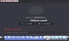 如何制作TRX冷钱包：完整