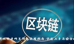 台湾比特币网页钱包使用
