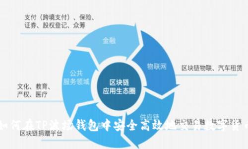 如何在TP波场钱包中安全高效地交易数字货币