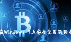 如何在Windows 7上安全使用