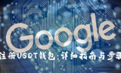 如何注册USDT钱包：详细指